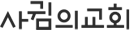 사귐의교회 Logo